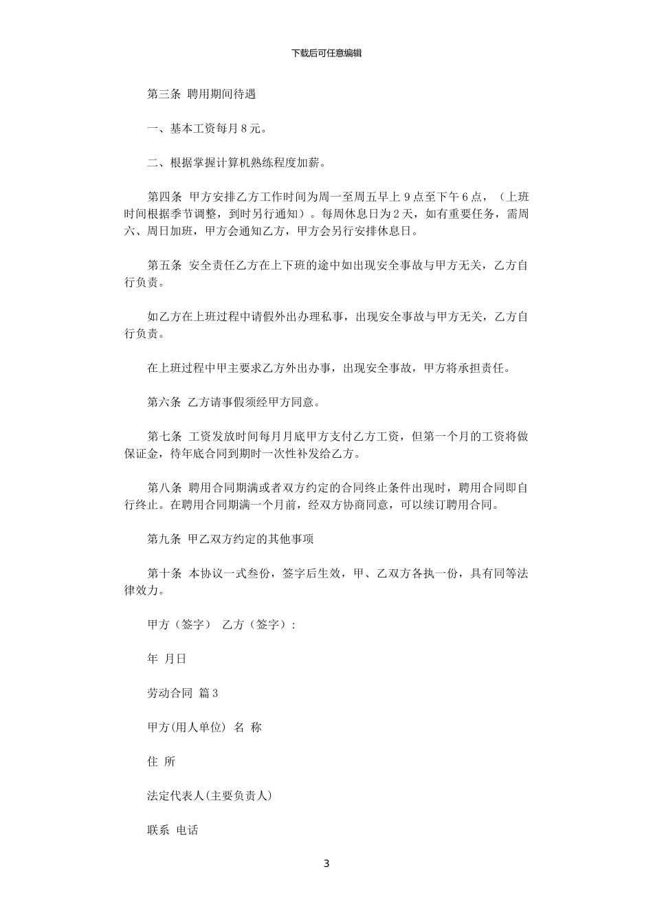 2024年实用的劳动合同模板汇编八篇_第3页