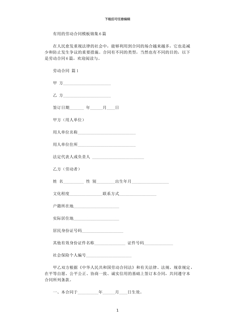 2024年实用的劳动合同模板锦集6篇_第1页