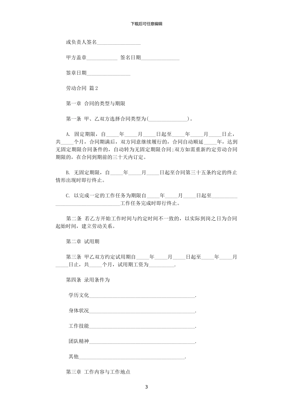 2024年实用的劳动合同模板锦集6篇_第3页