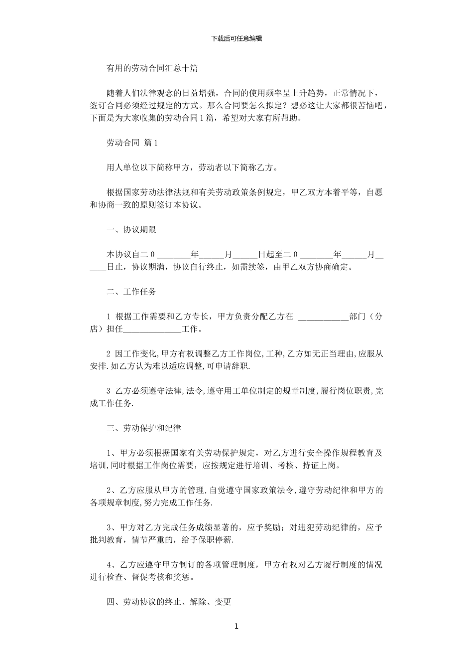2024年实用的劳动合同汇总十篇_第1页