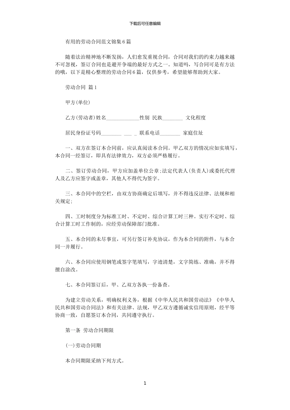 2024年实用的劳动合同范文锦集6篇_第1页