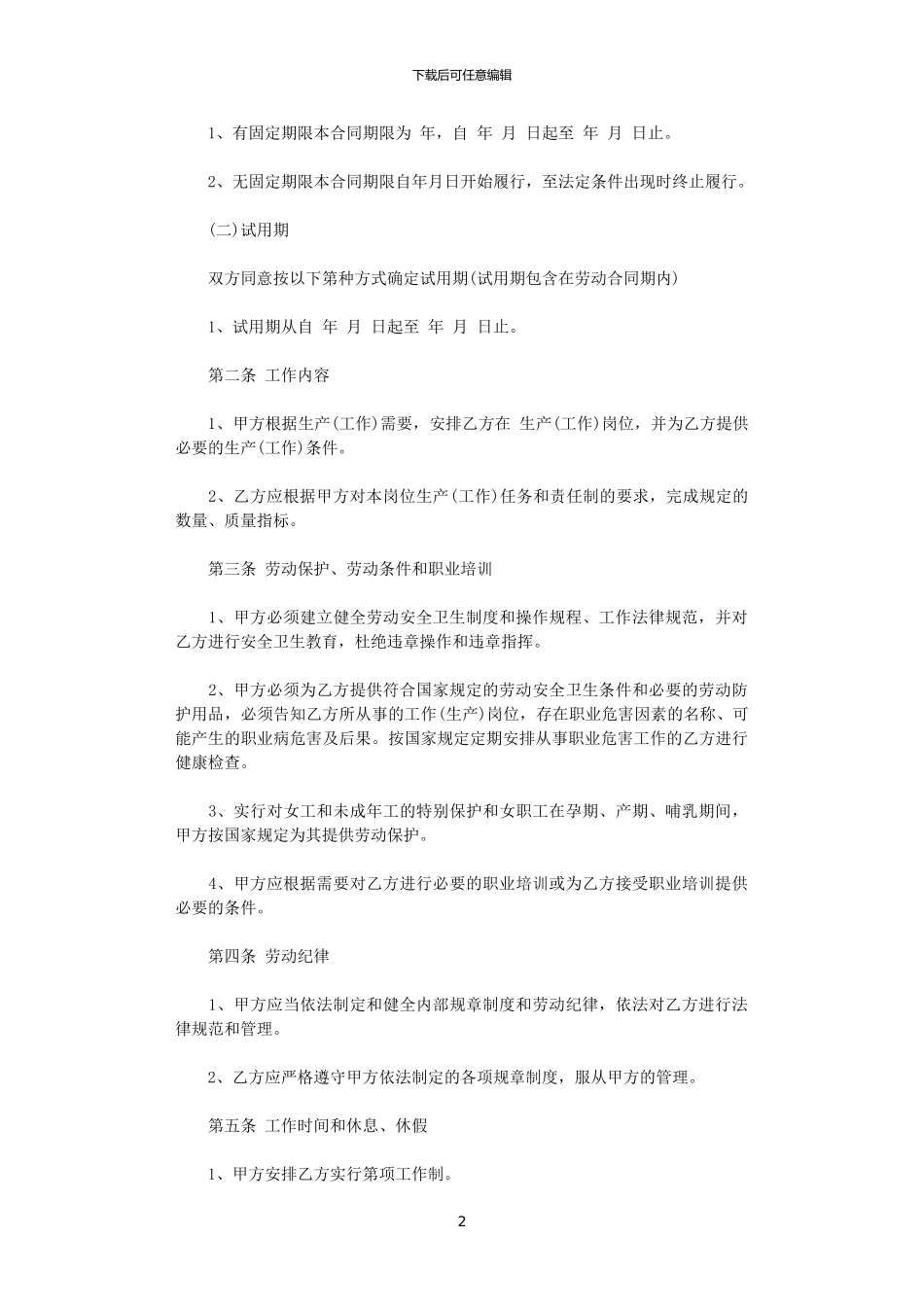 2024年实用的劳动合同范文锦集6篇_第2页