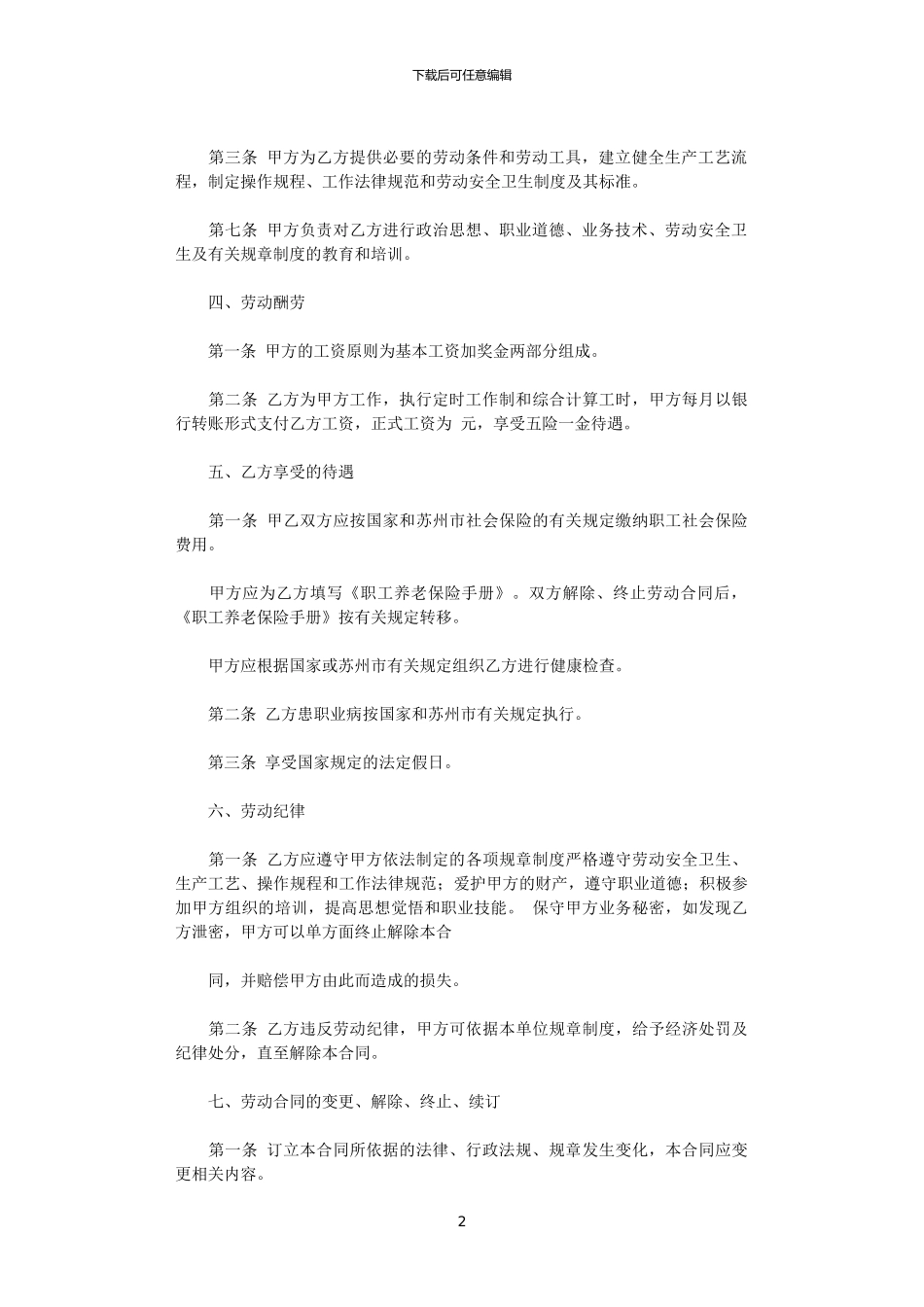 2024年实用的劳动合同范文集锦九篇_第2页