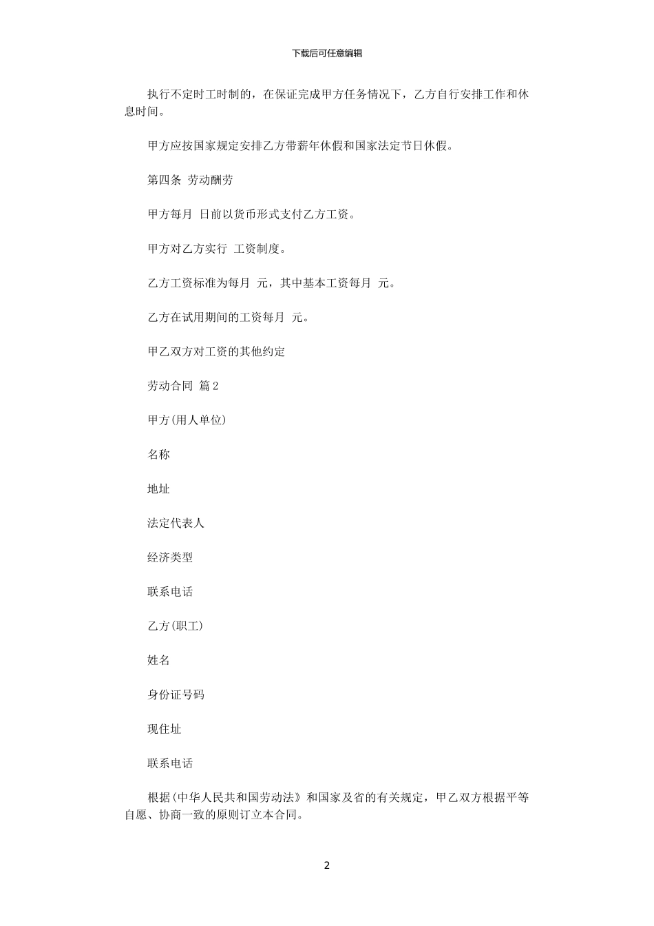 2024年实用的劳动合同范文合集十篇_第2页