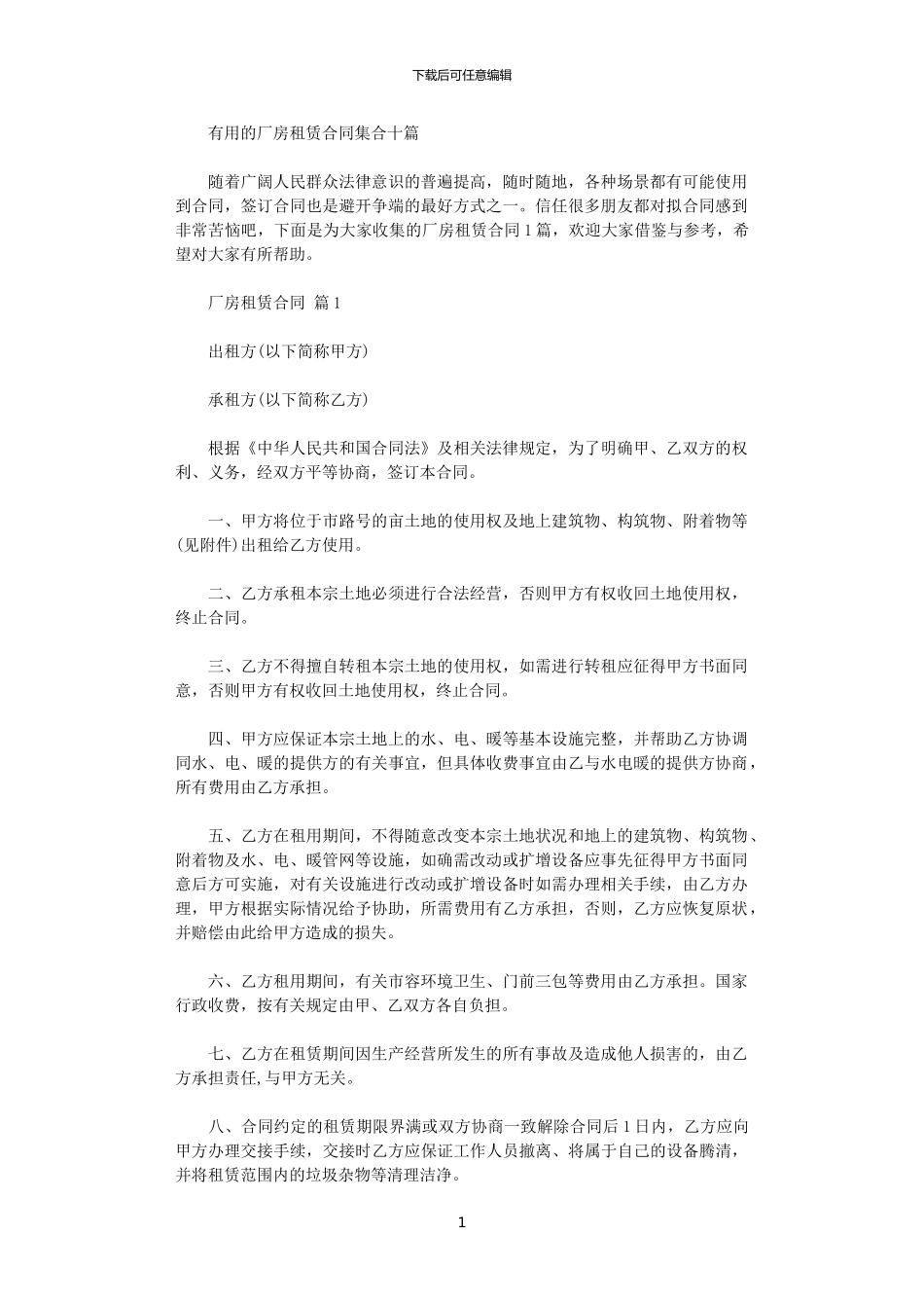 2024年实用的厂房租赁合同集合十篇_第1页