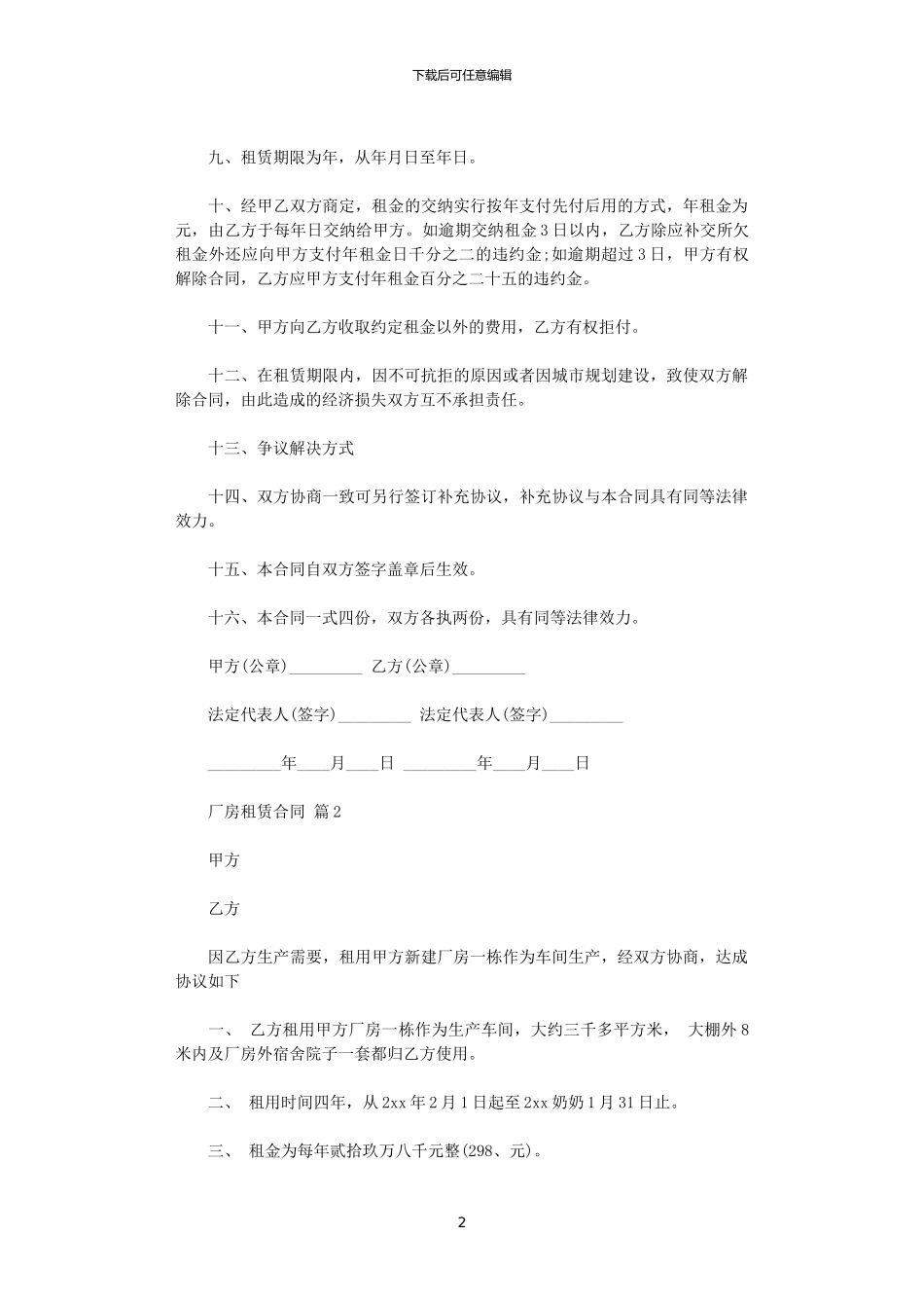 2024年实用的厂房租赁合同集合十篇_第2页