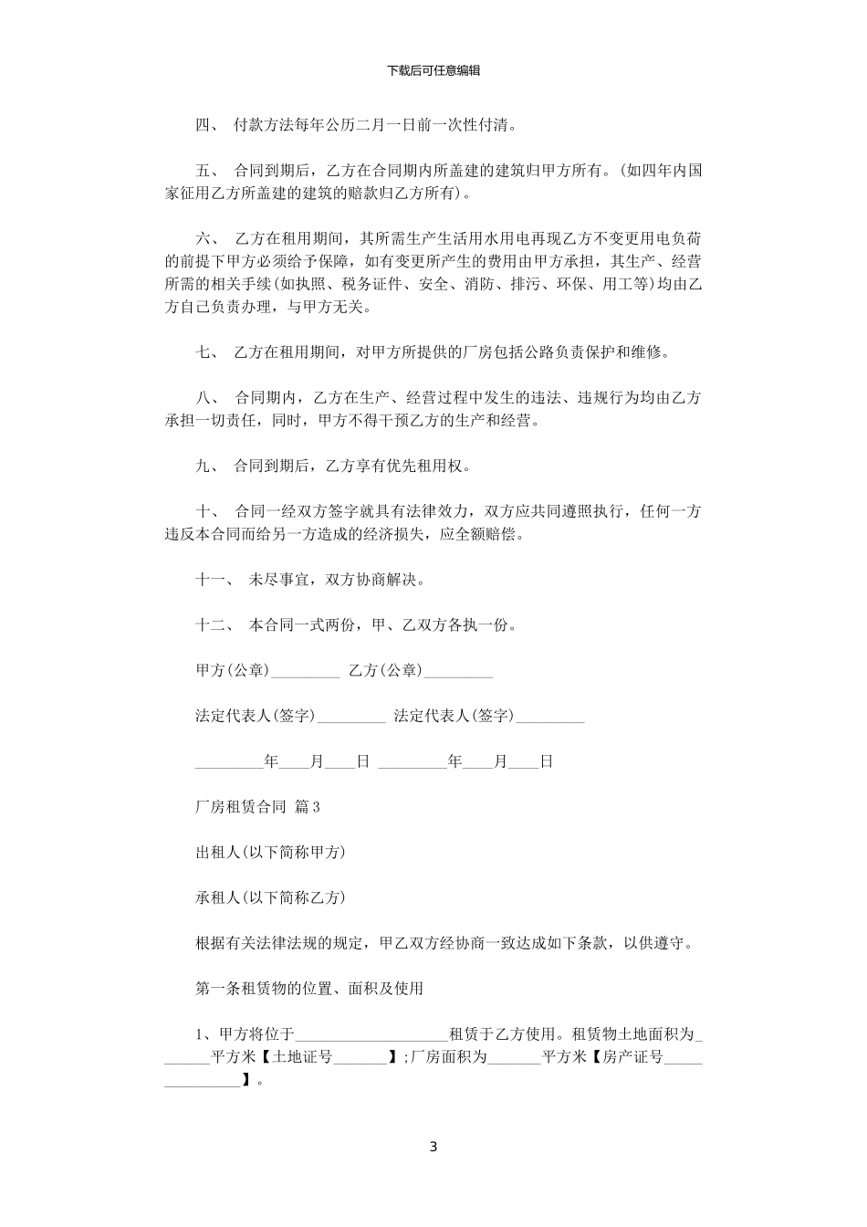 2024年实用的厂房租赁合同集合十篇_第3页