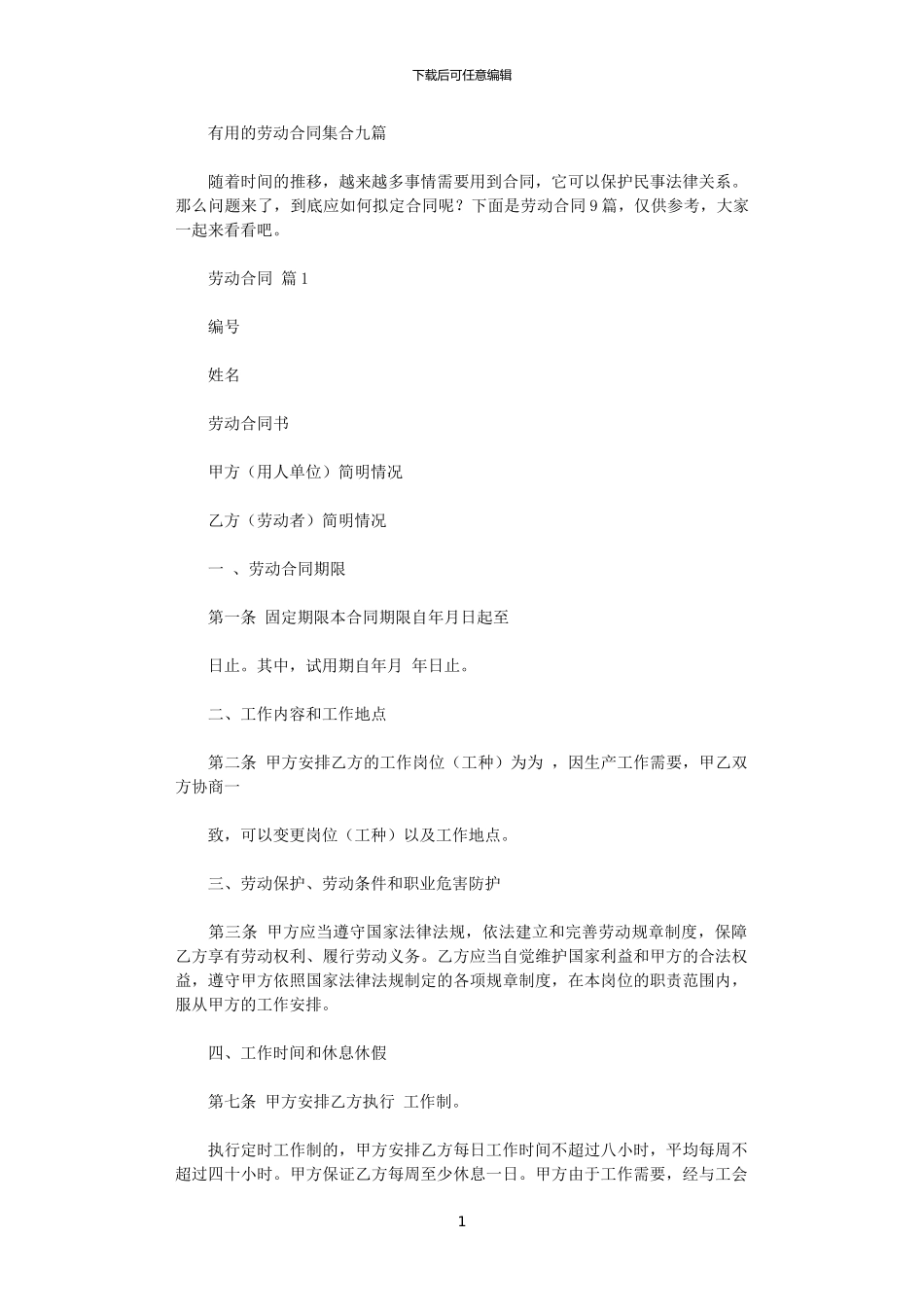 2024年实用的劳动合同集合九篇_第1页