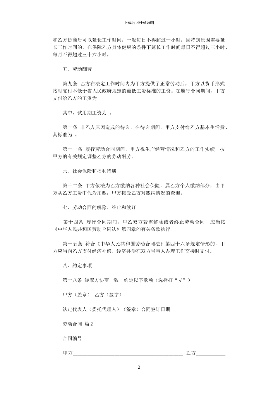 2024年实用的劳动合同集合九篇_第2页