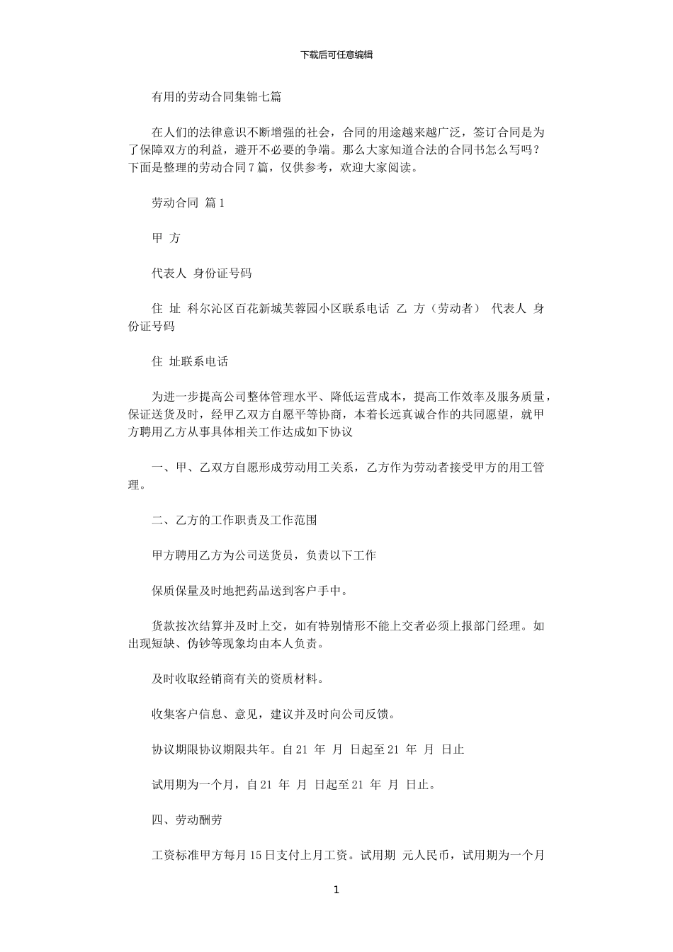 2024年实用的劳动合同集锦七篇_第1页