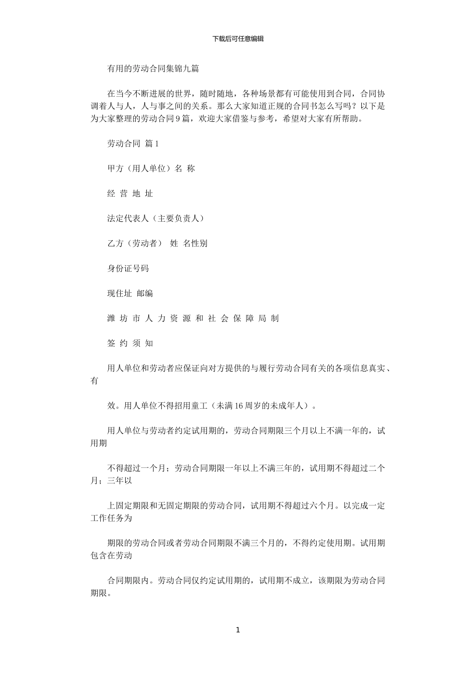 2024年实用的劳动合同集锦九篇_第1页