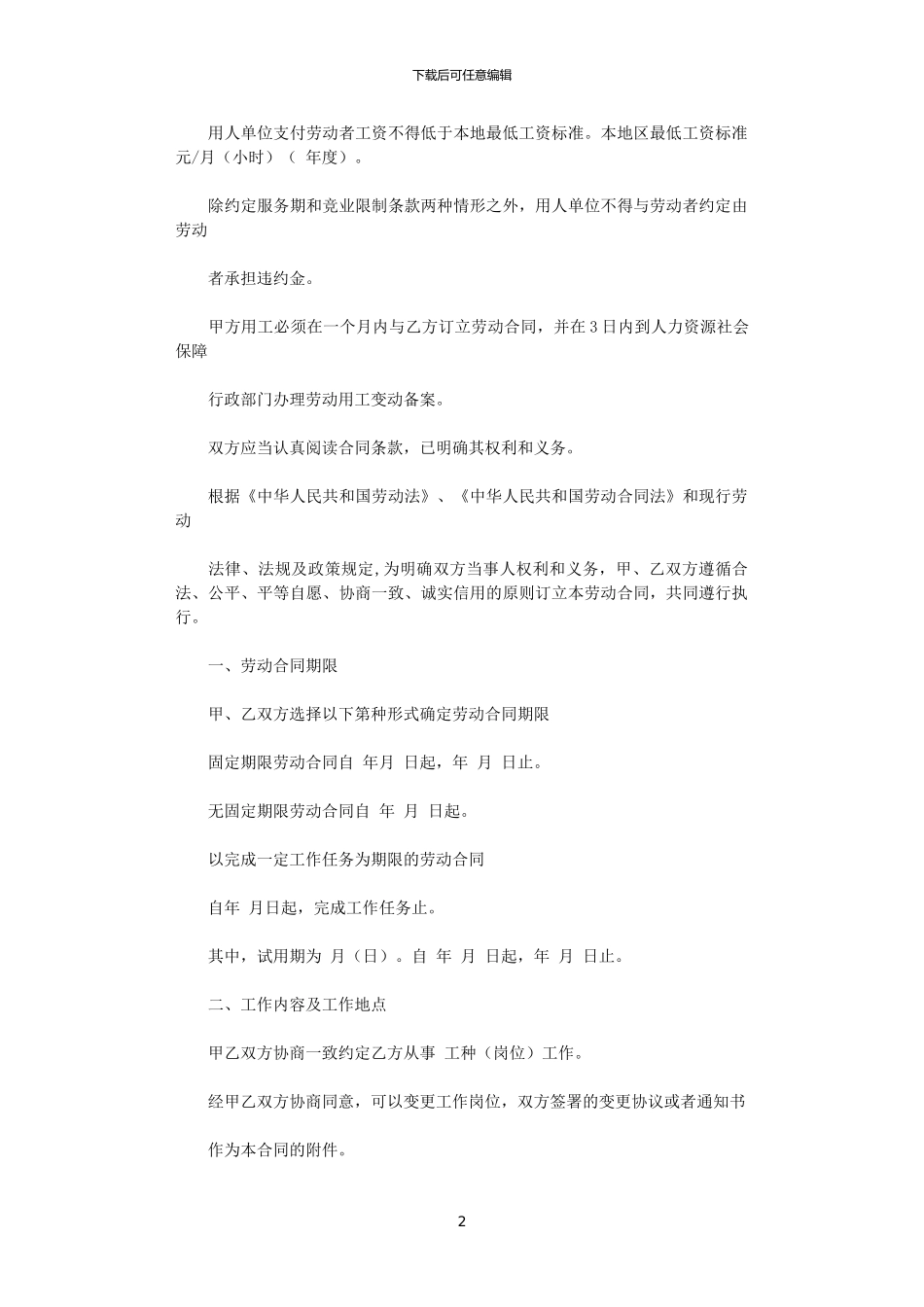 2024年实用的劳动合同集锦九篇_第2页