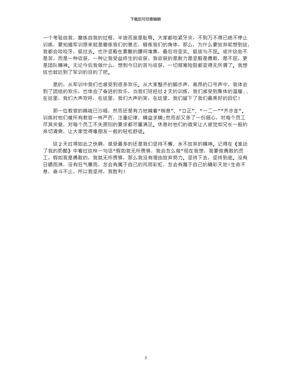 2024年实用的员工军训心得体会4篇_第3页