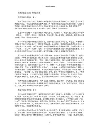 2024年实用的员工军训心得体会4篇