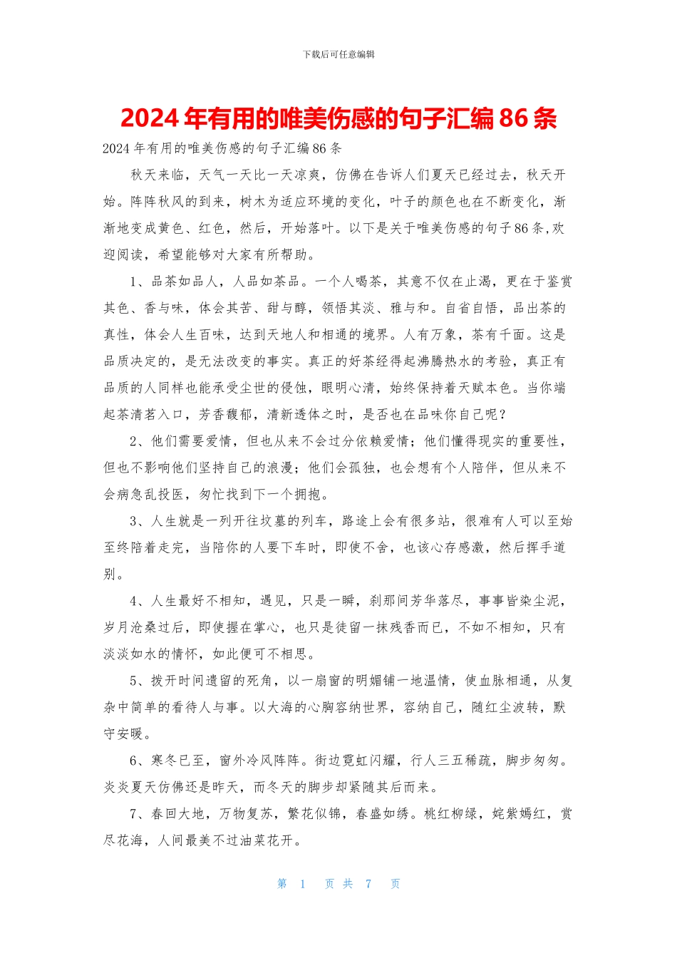 2024年实用的唯美伤感的句子汇编86条_第1页