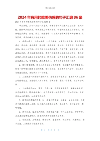 2024年实用的唯美伤感的句子汇编86条