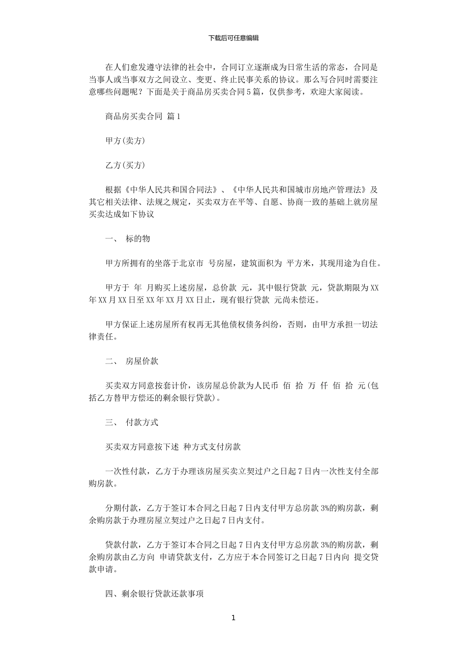 2024年实用的商品房买卖合同范文合集五篇_第1页