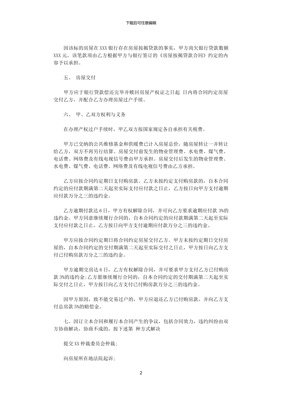 2024年实用的商品房买卖合同范文合集五篇_第2页