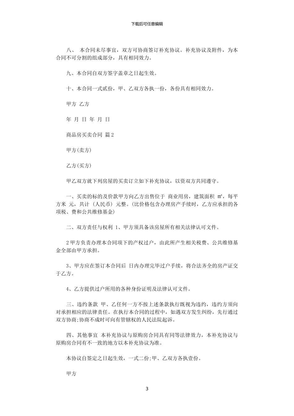 2024年实用的商品房买卖合同范文合集五篇_第3页