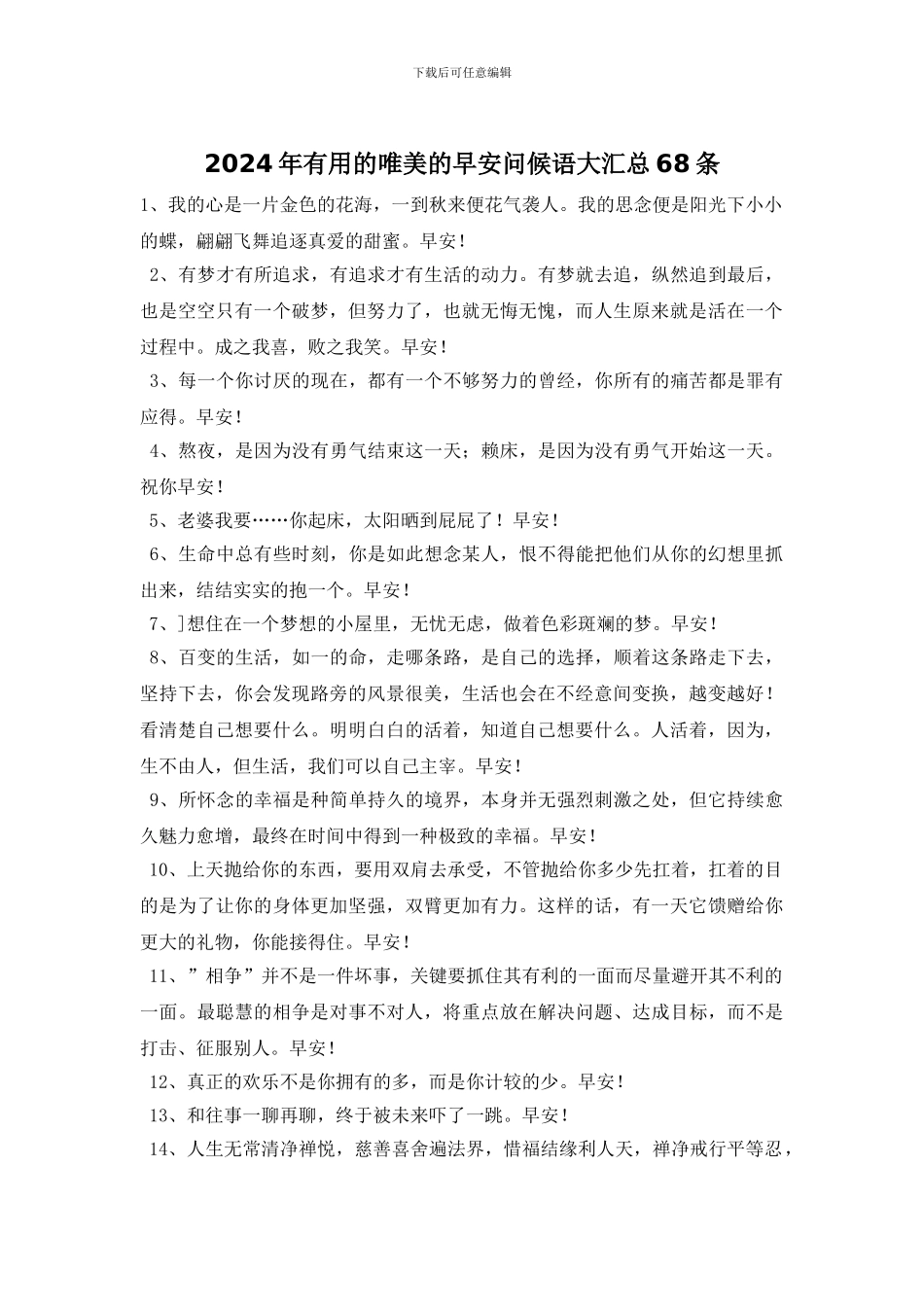 2024年实用的唯美的早安问候语大汇总68条_第1页