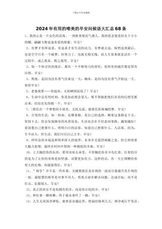 2024年实用的唯美的早安问候语大汇总68条