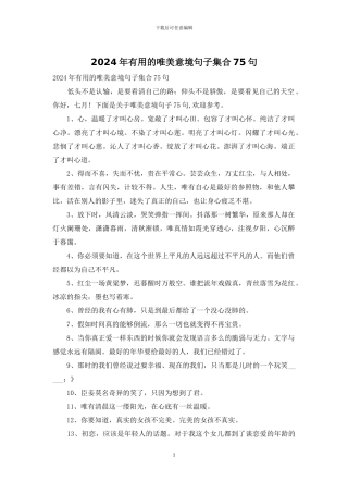 2024年实用的唯美意境句子集合75句