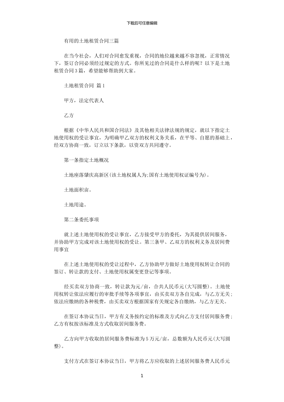2024年实用的土地租赁合同三篇_第1页