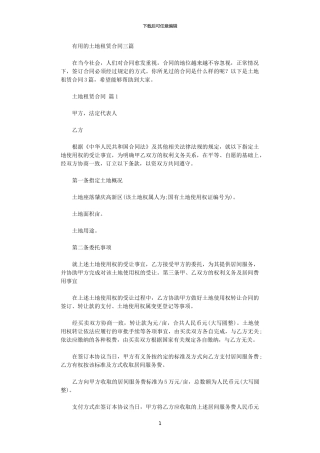 2024年实用的土地租赁合同三篇