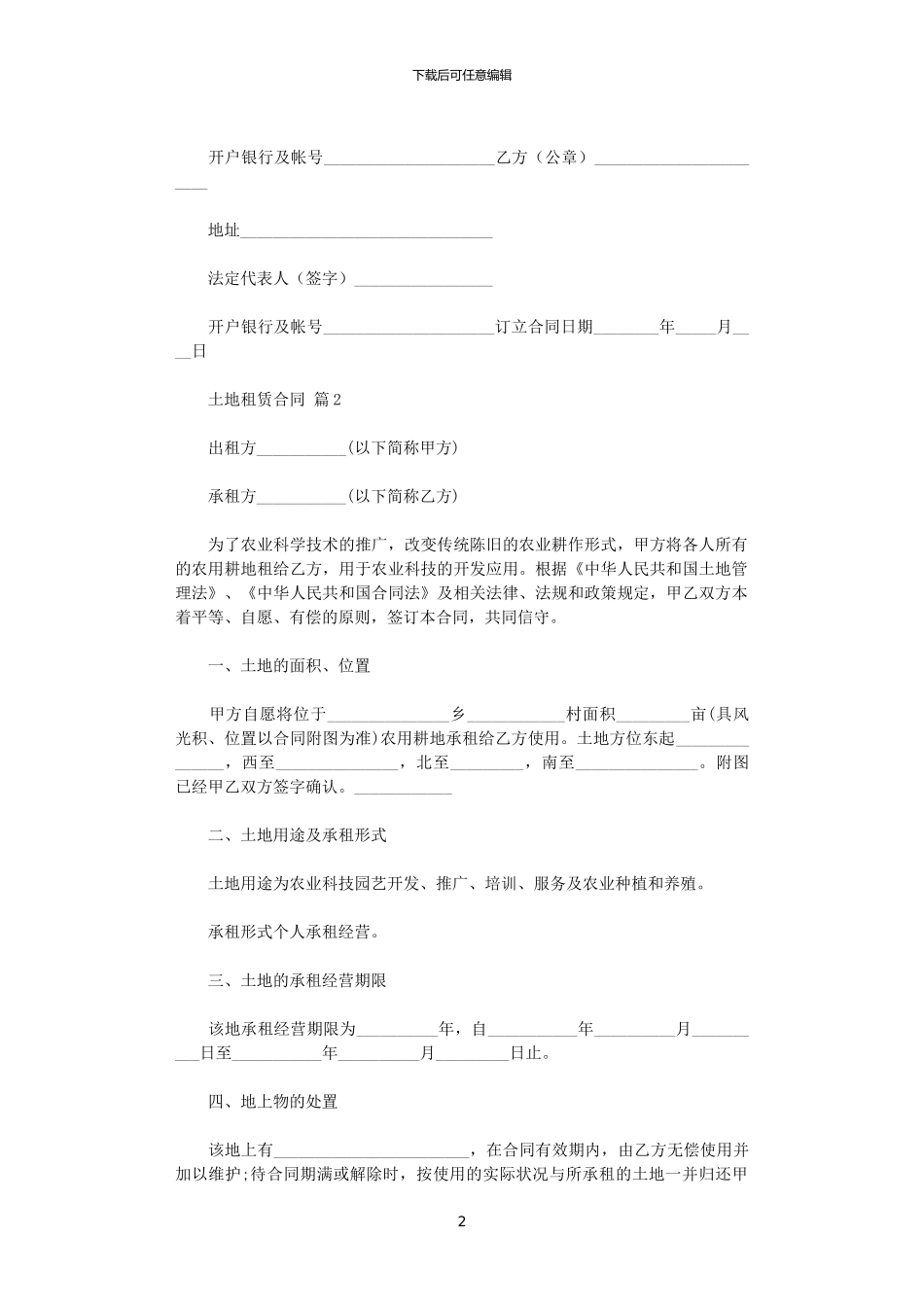 2024年实用的土地租赁合同汇编八篇_第2页