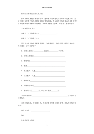2024年实用的土地租赁合同汇编八篇