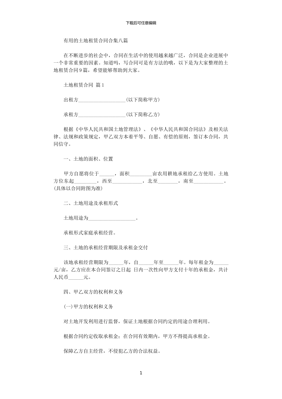 2024年实用的土地租赁合同合集八篇_第1页