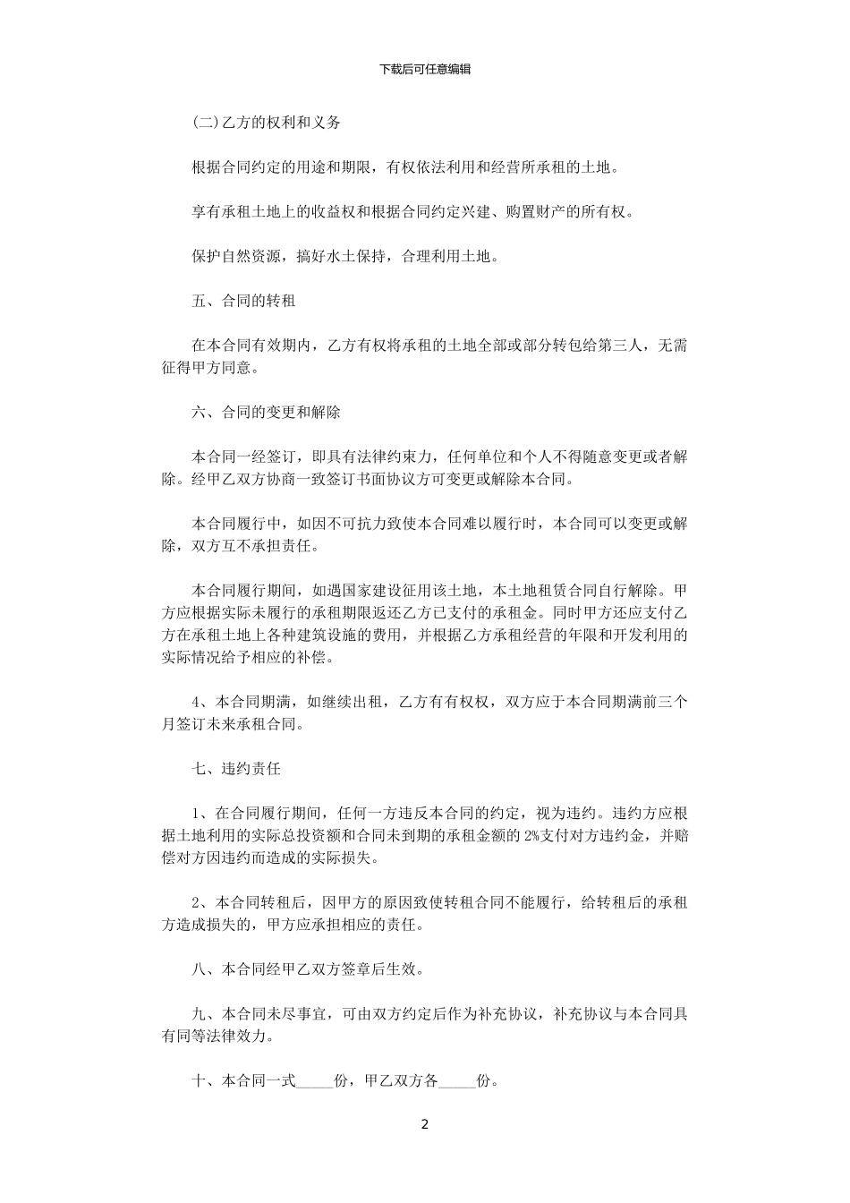 2024年实用的土地租赁合同合集八篇_第2页
