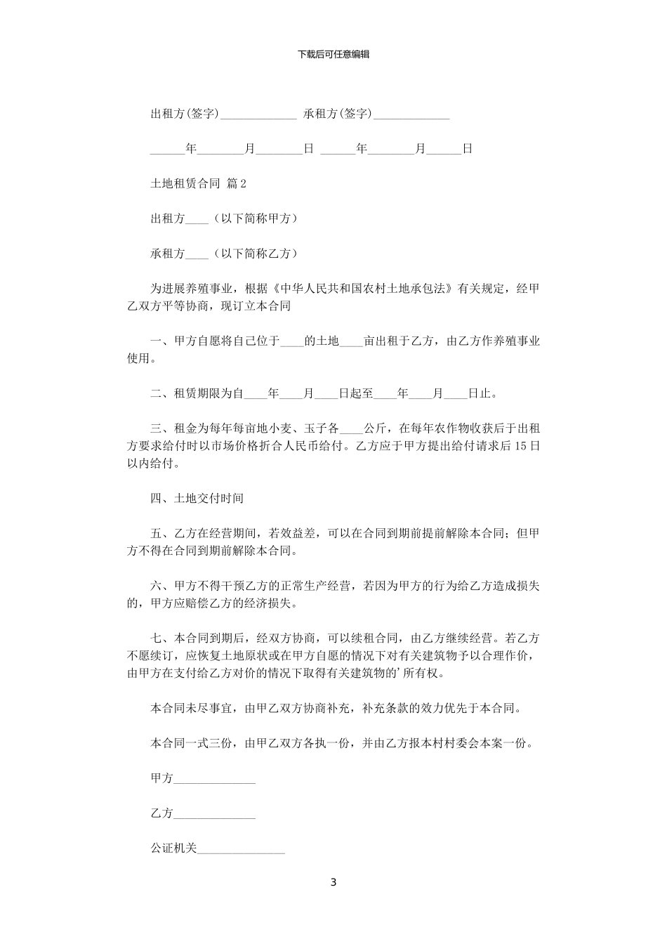 2024年实用的土地租赁合同合集八篇_第3页