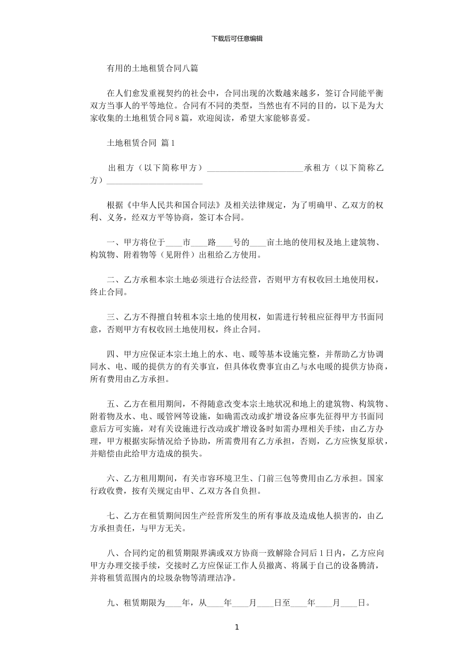 2024年实用的土地租赁合同八篇_第1页
