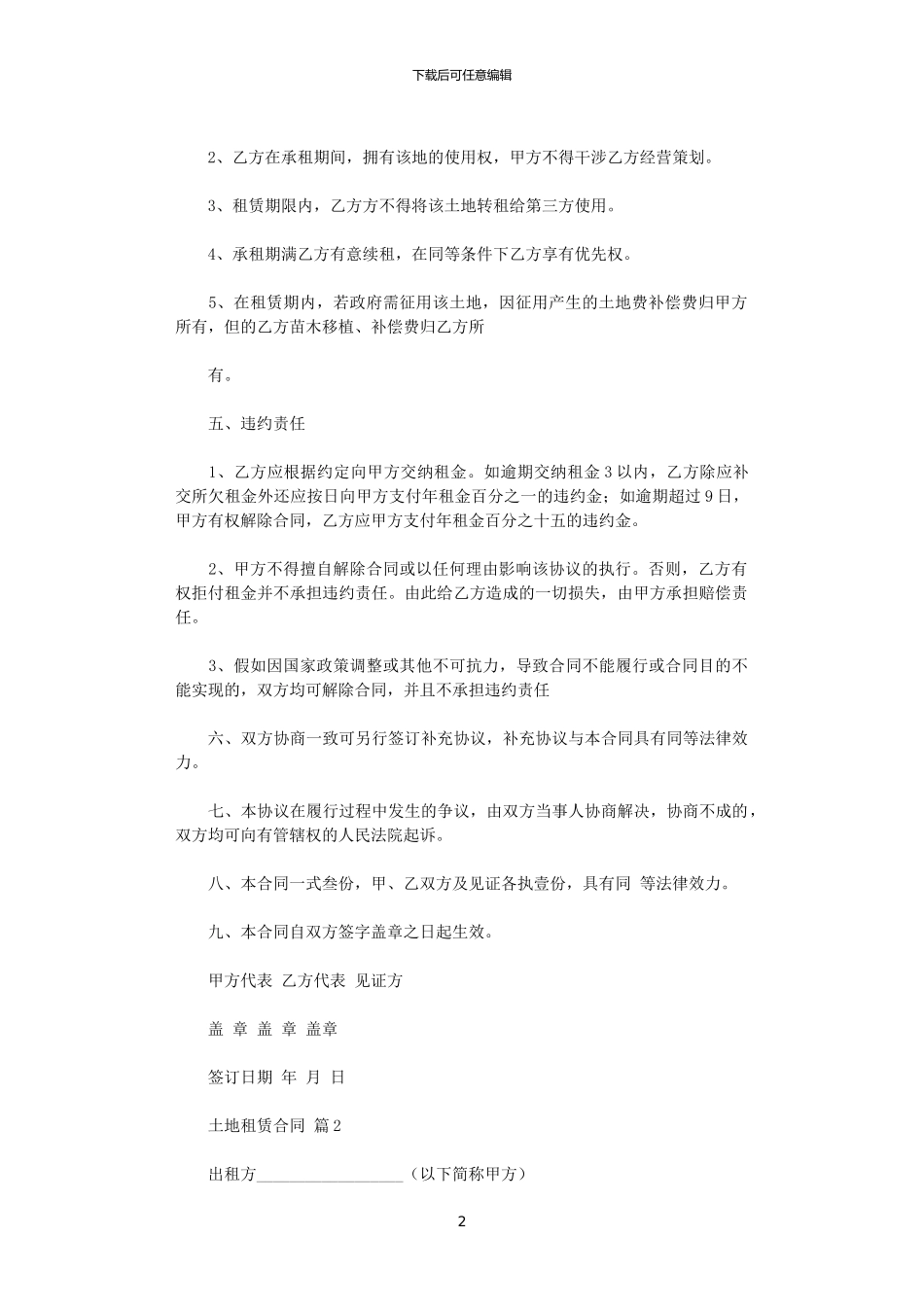 2024年实用的土地租赁合同汇总6篇_第2页