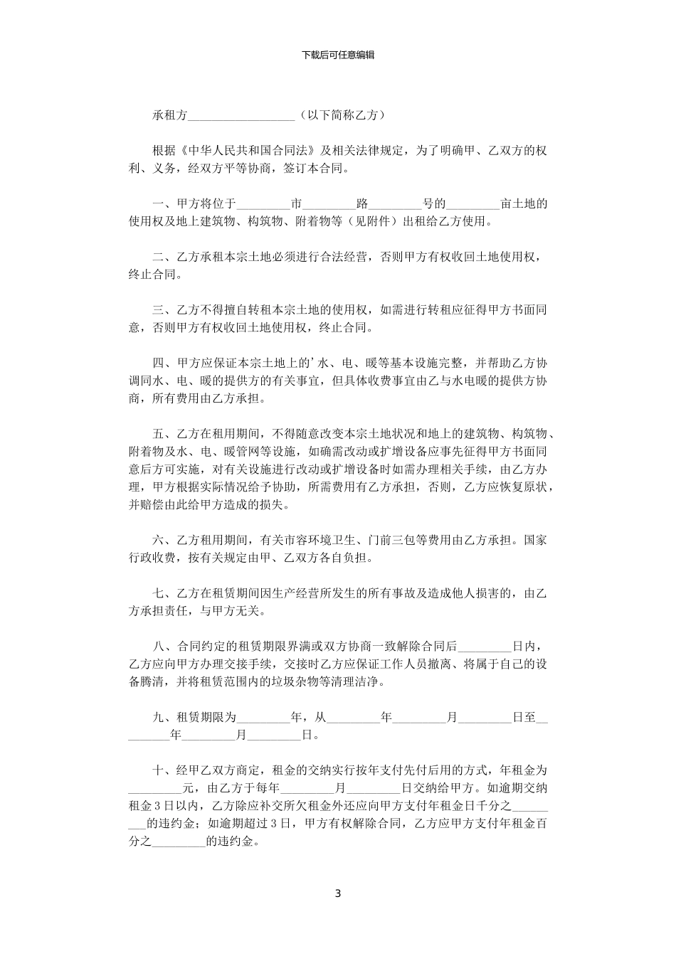 2024年实用的土地租赁合同汇总6篇_第3页