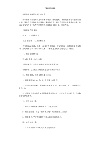 2024年实用的土地租赁合同汇总6篇