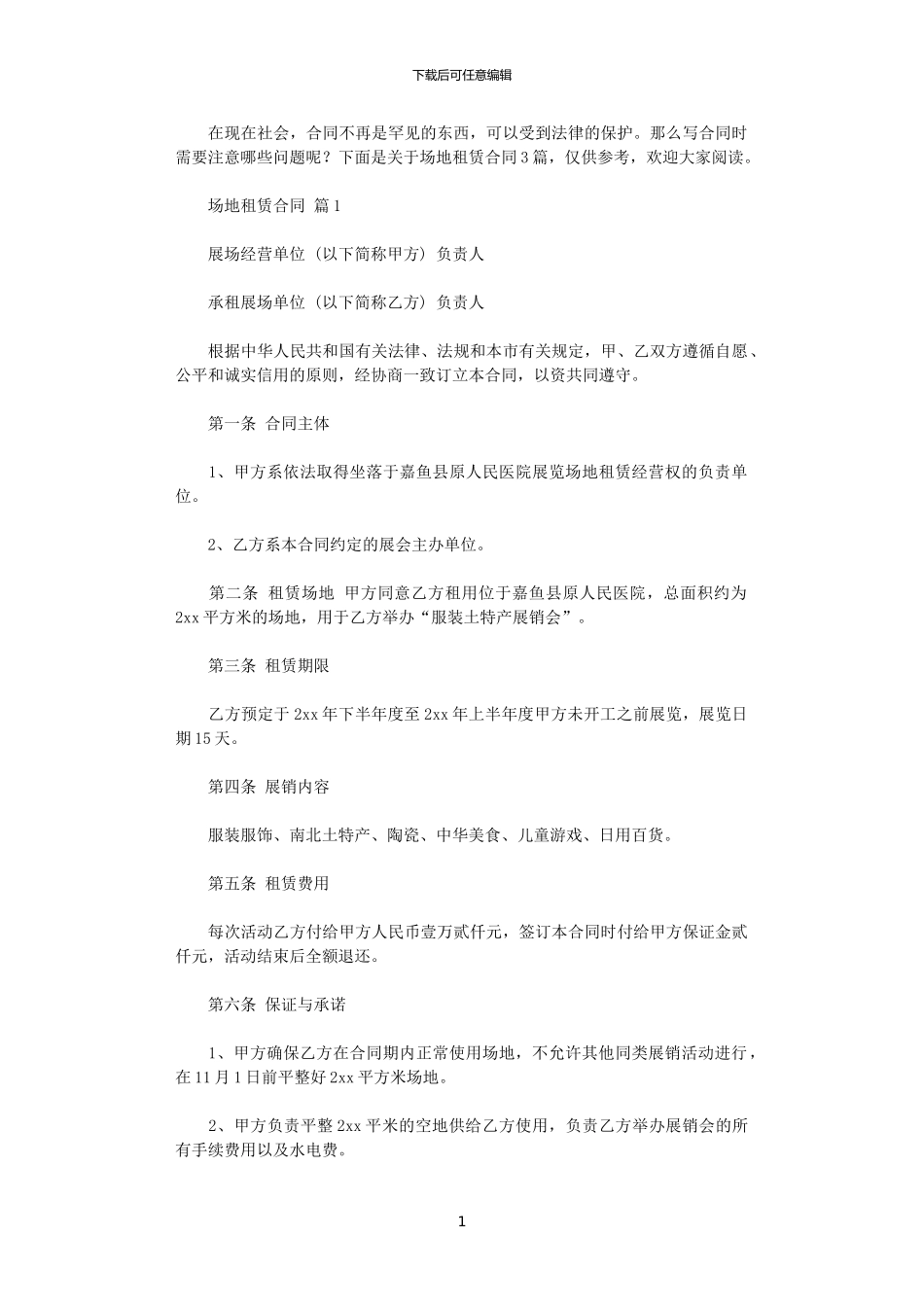 2024年实用的场地租赁合同3篇_第1页