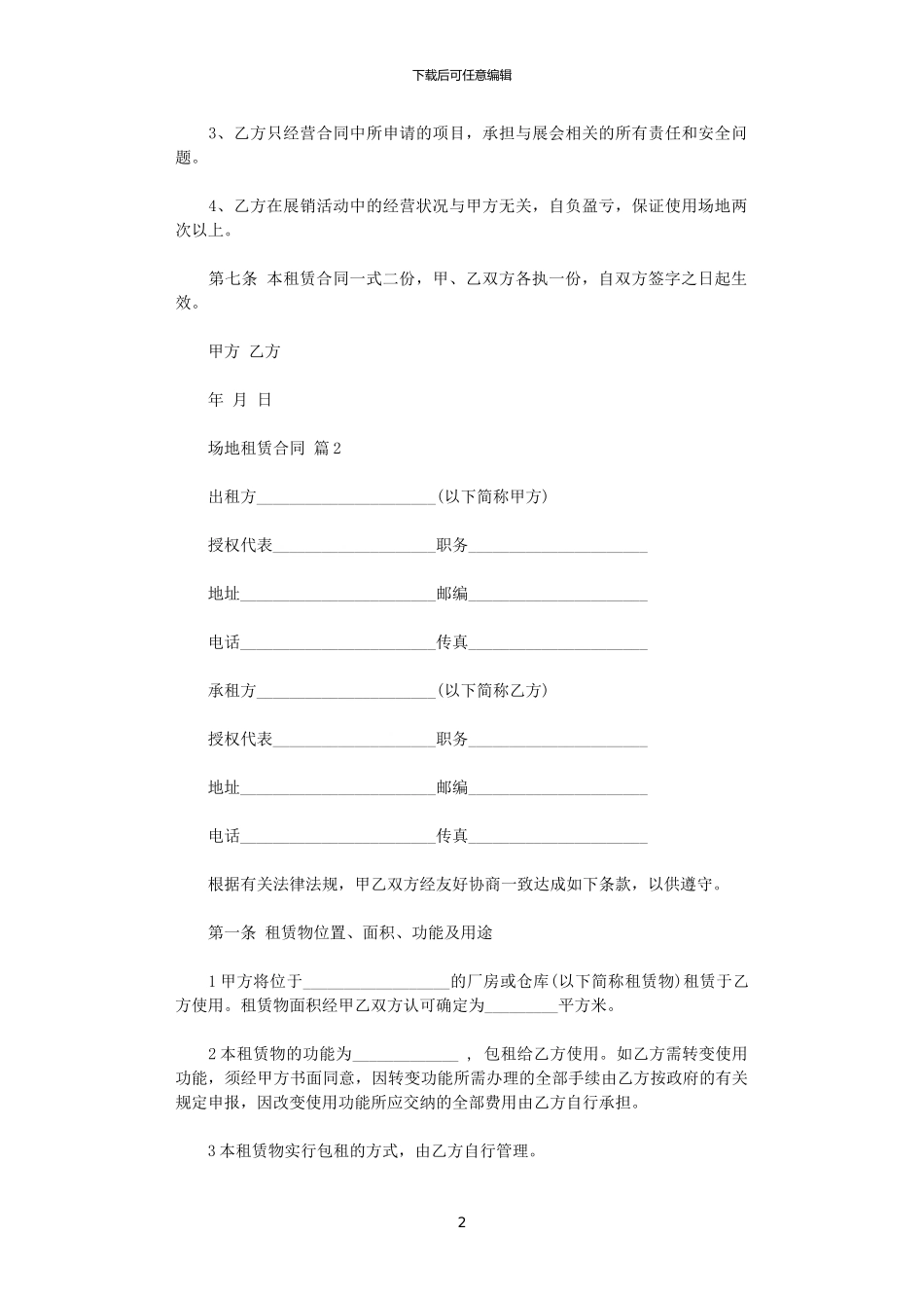 2024年实用的场地租赁合同3篇_第2页