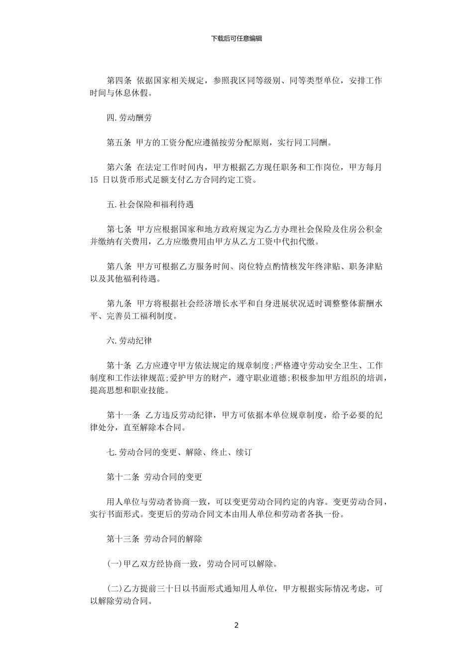 2024年实用的劳动合同范文十篇_第2页