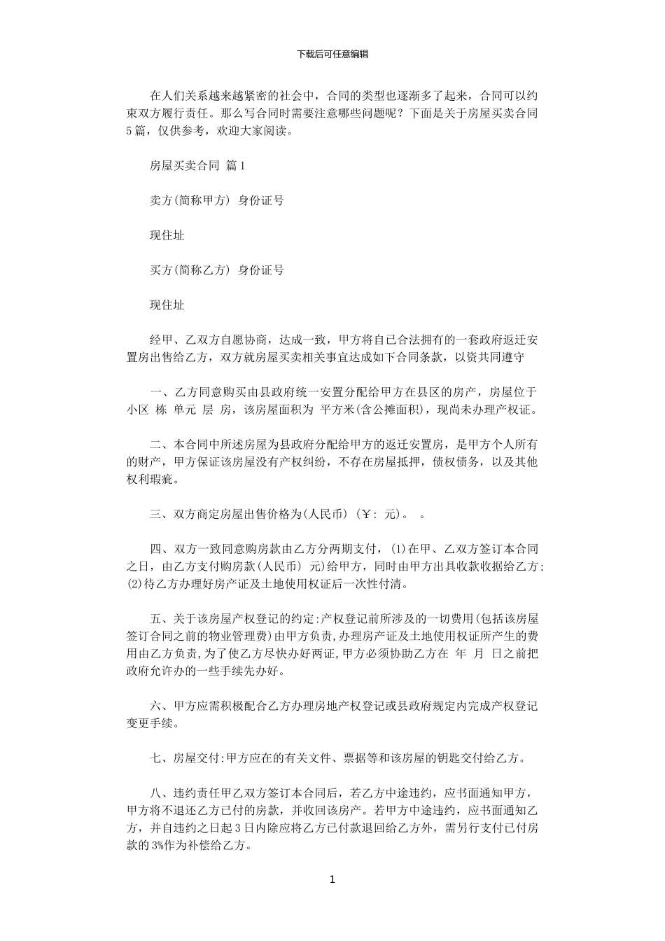 2024年实用的房屋买卖合同范文5篇_第1页