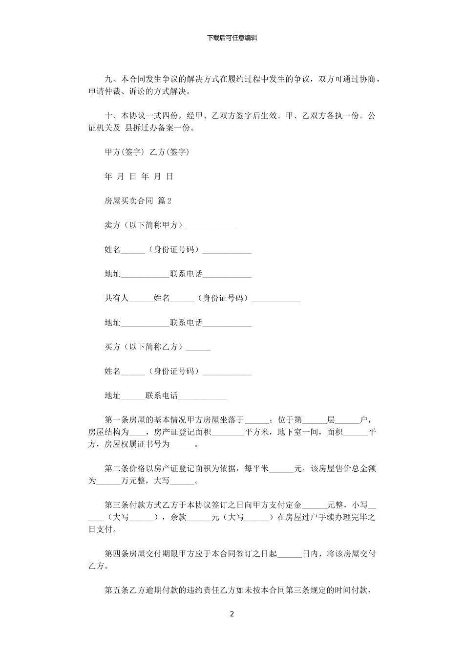 2024年实用的房屋买卖合同范文5篇_第2页