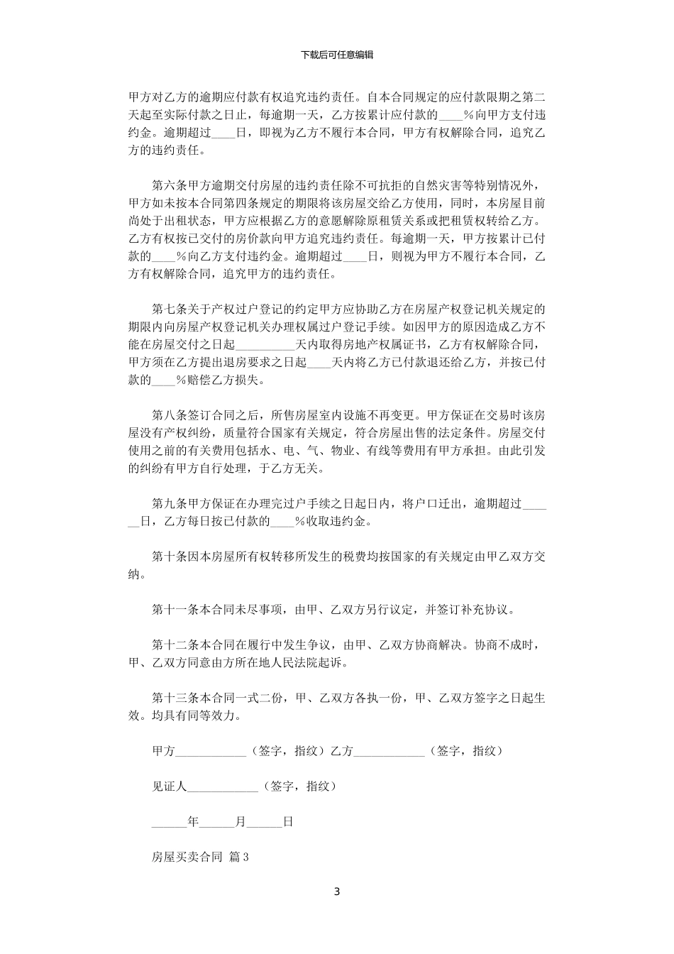 2024年实用的房屋买卖合同范文5篇_第3页