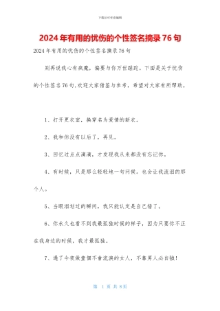 2024年实用的忧伤的个性签名摘录76句