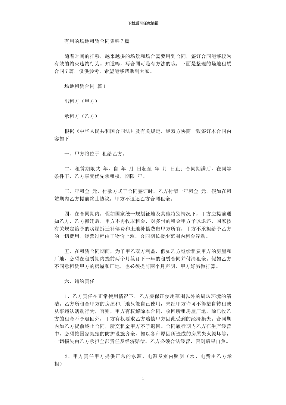 2024年实用的场地租赁合同集锦7篇_第1页