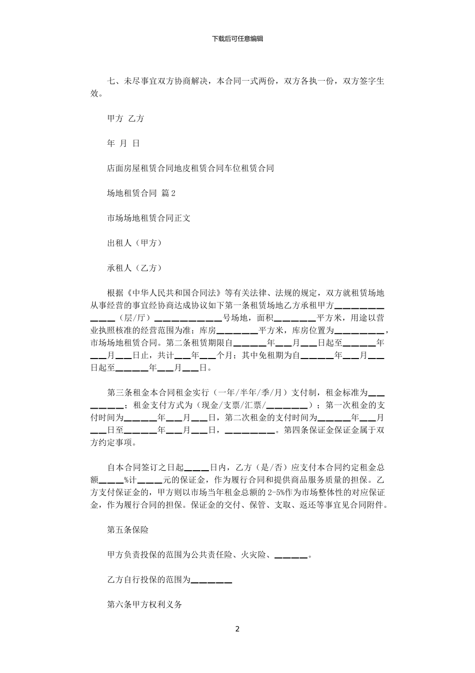 2024年实用的场地租赁合同集锦7篇_第2页