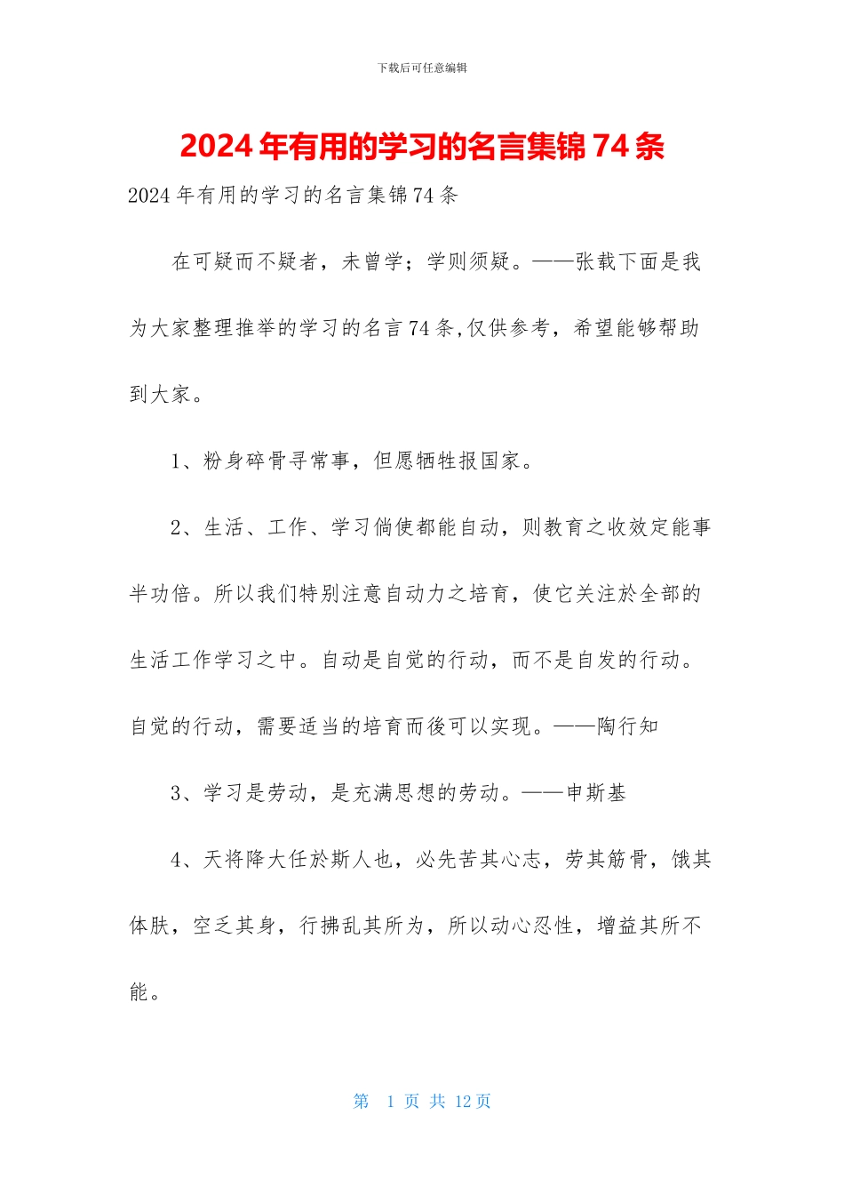 2024年实用的学习的名言集锦74条_第1页
