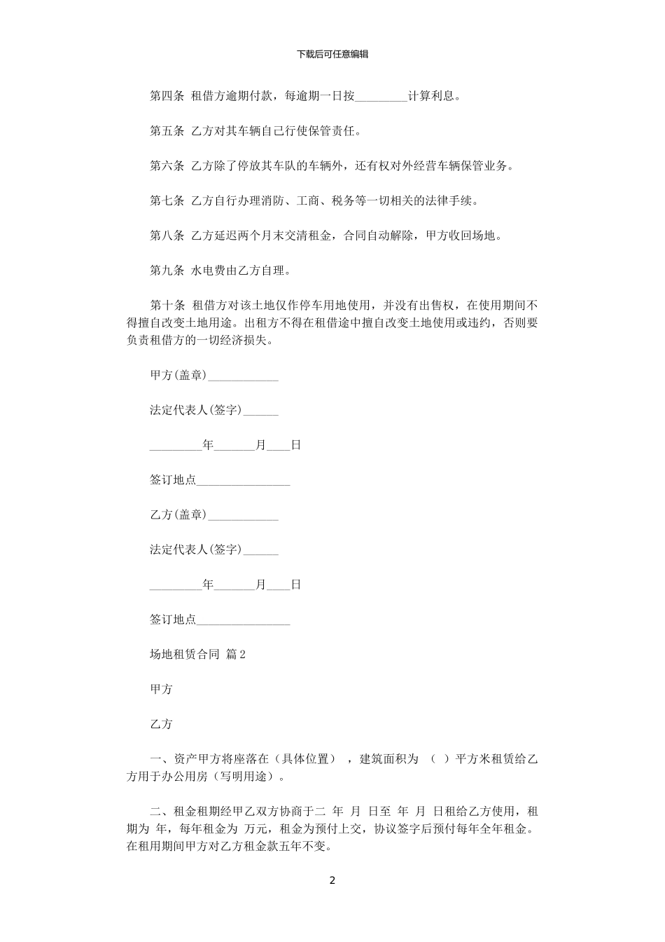 2024年实用的场地租赁合同集合十篇_第2页