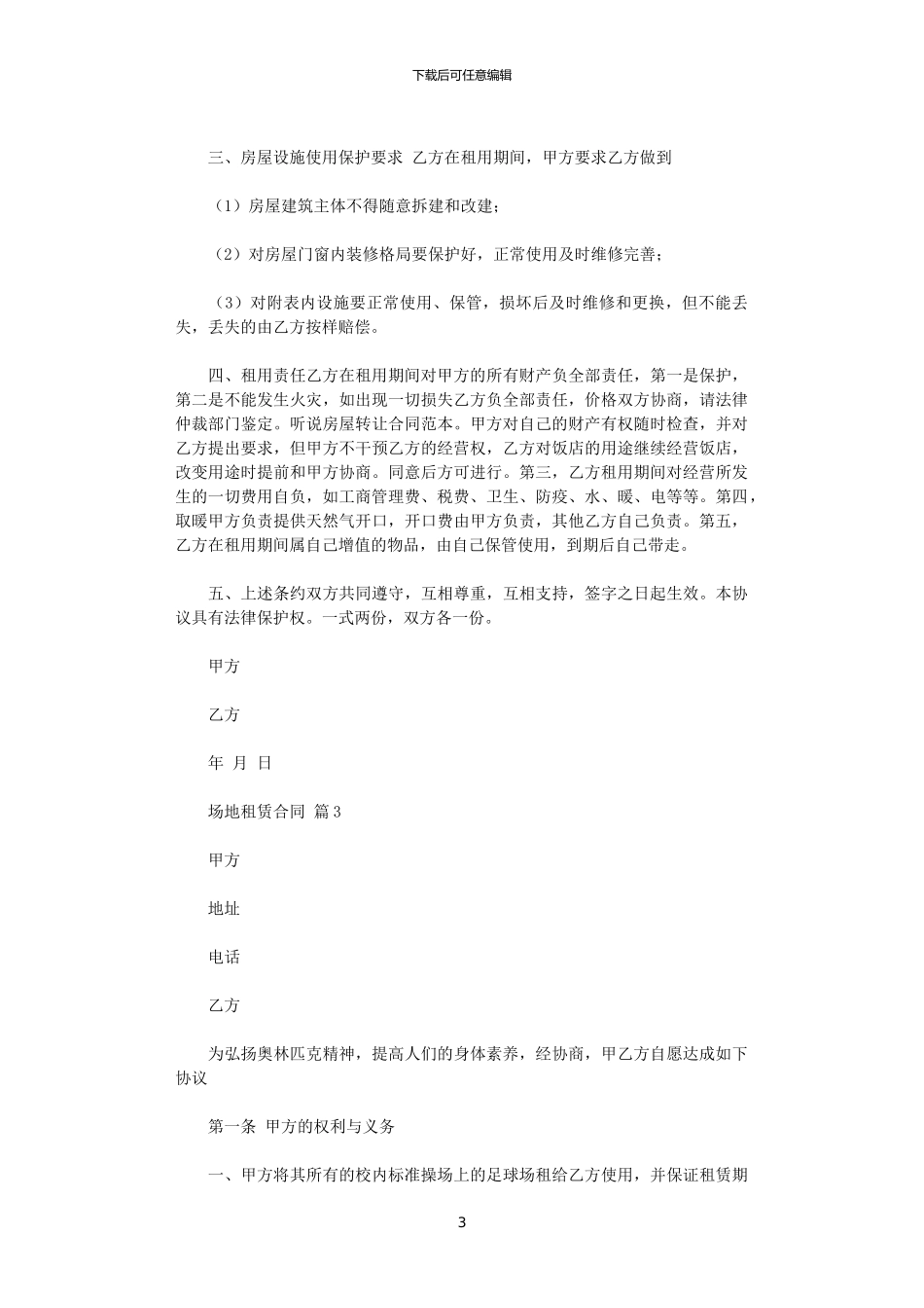 2024年实用的场地租赁合同集合十篇_第3页