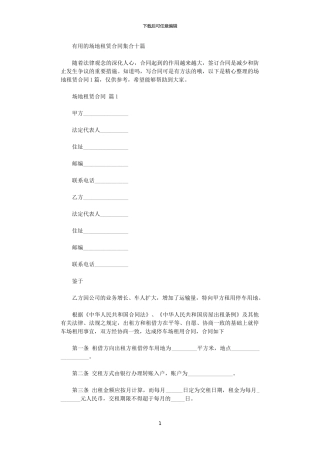 2024年实用的场地租赁合同集合十篇